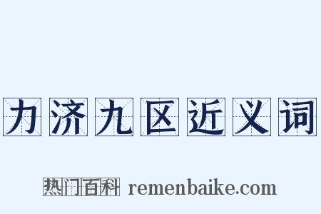 力济九区近义词是什么意思的图片